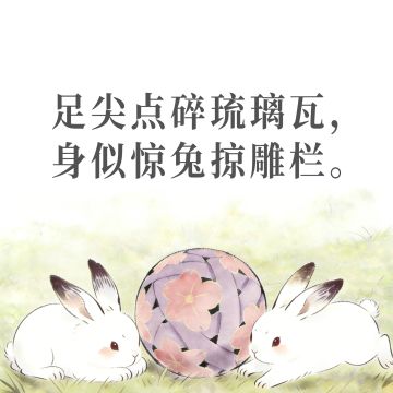 足尖点碎琉璃瓦，身似惊兔掠雕栏