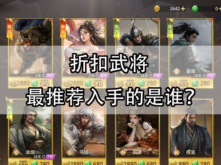 折扣武将最推荐入手的是谁？截图