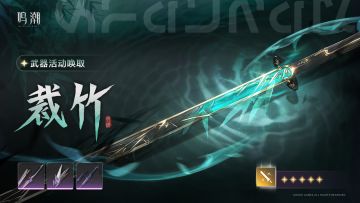 「裁竹」武器活动唤取