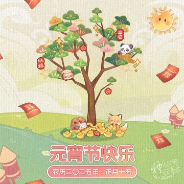 【神仙记事录】办事处的元宵佳节赠礼！（内附兑换码）