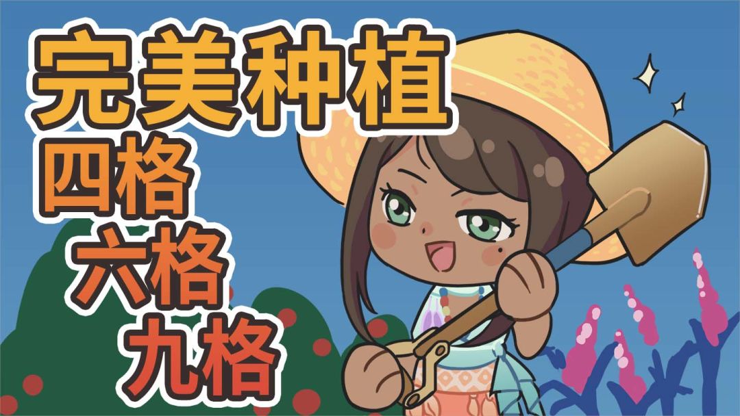 四格六格九格完美种植截图