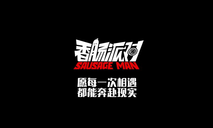 香肠派对玩家故事：爱情篇截图
