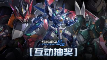 521有奖评论活动 | 分享你最中意的游戏机体和联动作品吧！