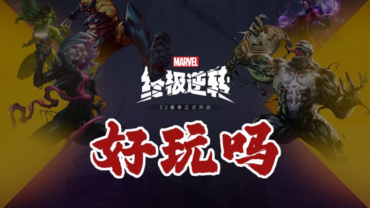 翻给你看！！【漫威终极逆转】游戏介绍视频截图