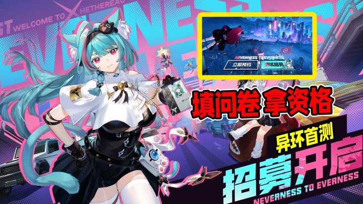 异环开启首测招募,二游玩家也能吃上香饽饽了!截图