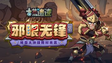 9月14日停服更新公告丨邪眼无锋返场，转盘大冲锋限时来袭！