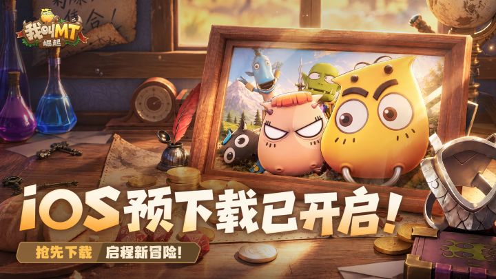 崛起情报丨iOS预下载现已开启!截图