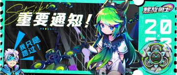 《螺旋勇士》「陀螺手·试炼测试」延期致歉