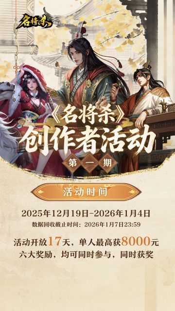 《名将杀》创作者活动第一期12月19日启动！