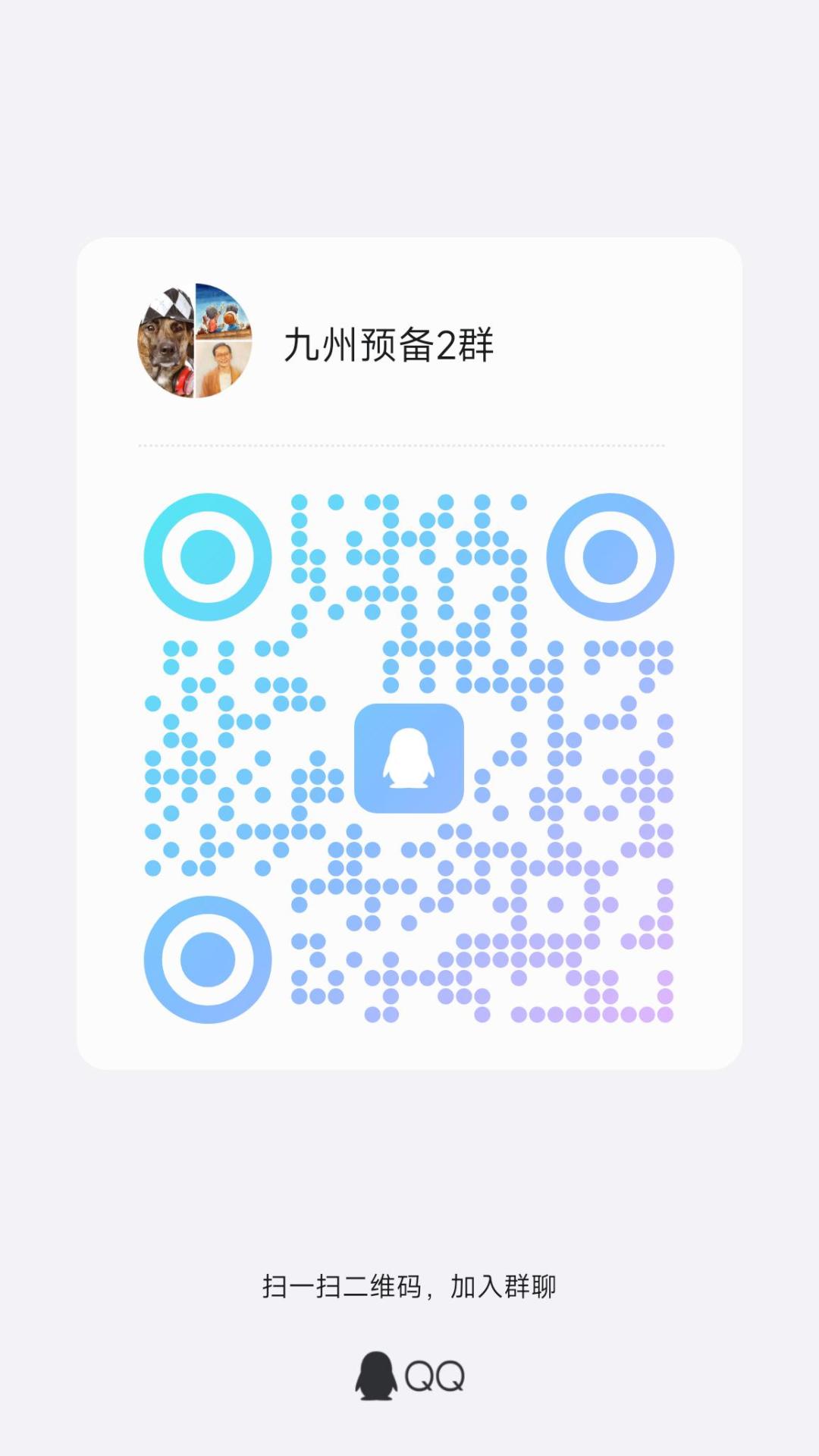 九州官服预备2群 2