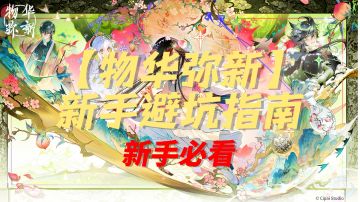 【物华弥新】新手避坑指南（器者篇）