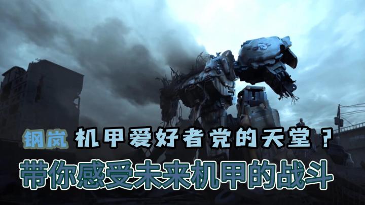 【钢岚】机甲爱好者的天堂!未来战场!体验3D回合!截图