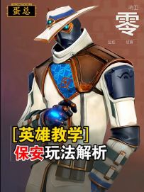 全人物解析之保安玩法介绍