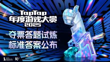 【已开奖】大赏「夺票答题试炼」标准答案公布，助力你拿满分！