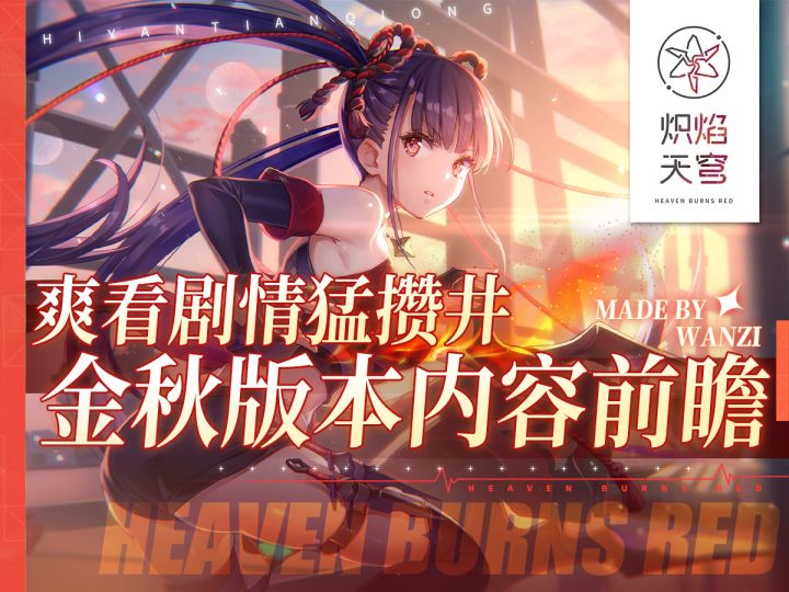 跟着视频走,九月烧生直接养老看剧情!【炽焰天穹】金秋版本前瞻截图
