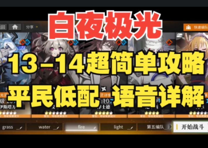 【白夜极光】主线最终关13-14平民低配攻略,属于托尔的华丽表演!截图
