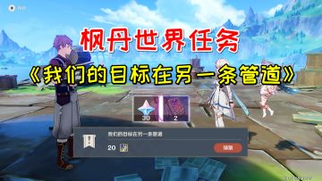 【原神】枫丹世界任务《我们的目标在另一条管道》，30原石20声望