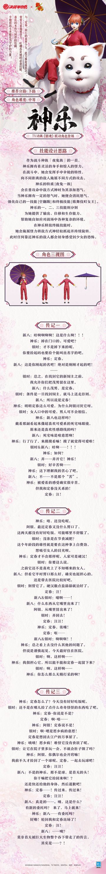 #决战平安京银魂联动##平安京夏日庆典##银魂#
率真的少女传递不歇活力，
拥有可爱外表的她却身怀怪力。
将善良与对同伴的信赖永存心间，
在万事屋的平安分店中与友同行~
樱子来为大人们奉上「神乐」的故事~一起来看看吧↓↓