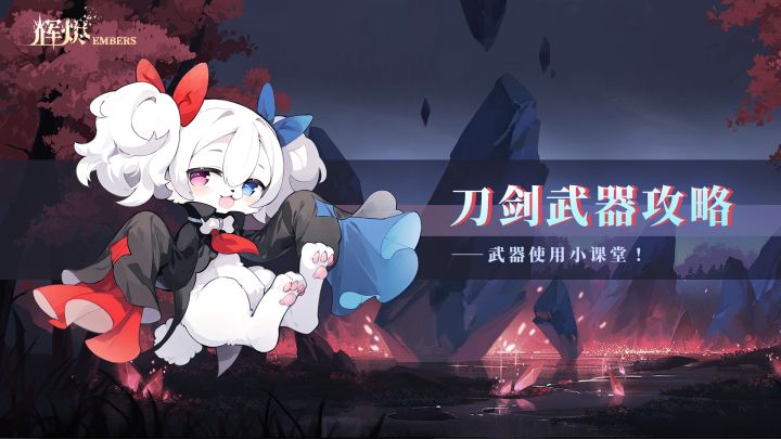 《辉烬Embers》小课堂——刀剑类武器攻略!截图