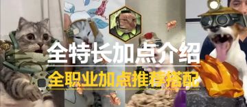 《深岩银河》各职业-特长（主动/被动技能）加点推荐（一）