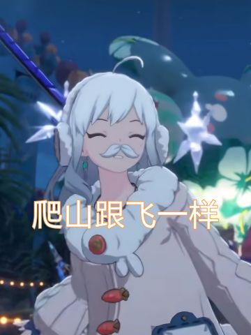 到处乱窜，爬山跟飞一样！