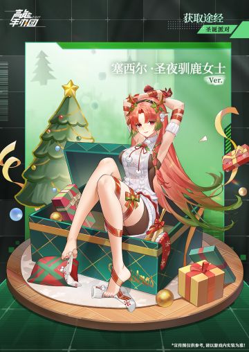 你只属于我|圣诞主题特别款“塞西尔 ·圣夜驯鹿女士 Ver.”公开！（内含礼包码）