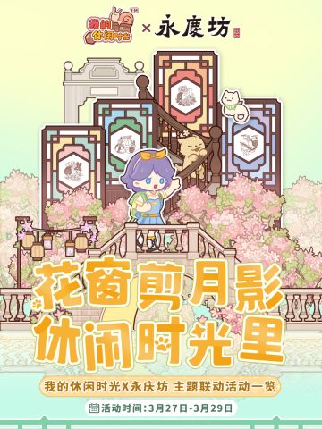 🍃永庆坊主题活动一览｜花窗剪月影，休闲时光里