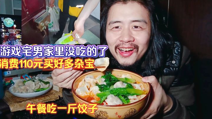 游戏宅男家里没吃的了,消费110元买了好多杂宝,午餐吃一斤饺子截图