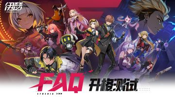 《伊瑟》升格测试FAQ