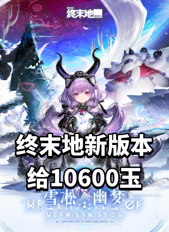 终末地新版本雪凇幽梦9月2日开启给10600玉截图