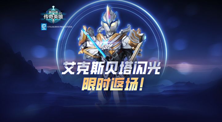 奥特曼传奇英雄》艾克斯贝塔闪光形态限时返场中!截图
