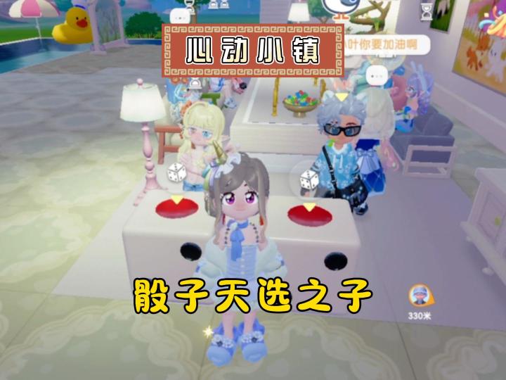 心动小镇:他一定是掷骰子的天选之子吧!很无敌啦~截图