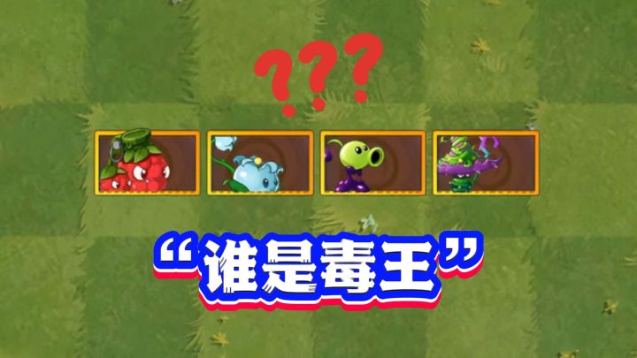 植物大战僵尸:五阶VS十阶,谁能问鼎“最强毒王”宝座?截图