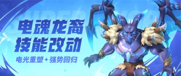 超能情报站 | 龙煞技能调整，强势回归！ 至宝碎片预览界面优化