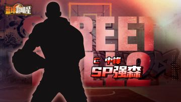 SP强森即将登场！技能详情公开！