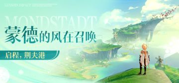 蒙德的风带来了新的故事，去荆夫港看看吧！