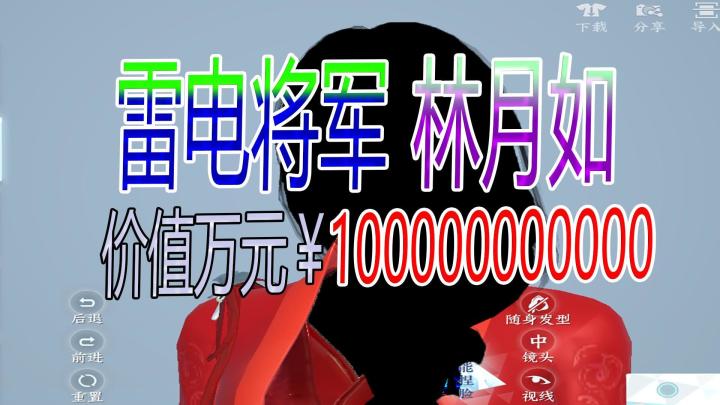雷电将军林月如捏脸数据免费分享《逆水寒》视频能破百万播放吗？截图