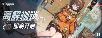 【活动前瞻】限时活动 [离解枷锁] 将于11月16日上线