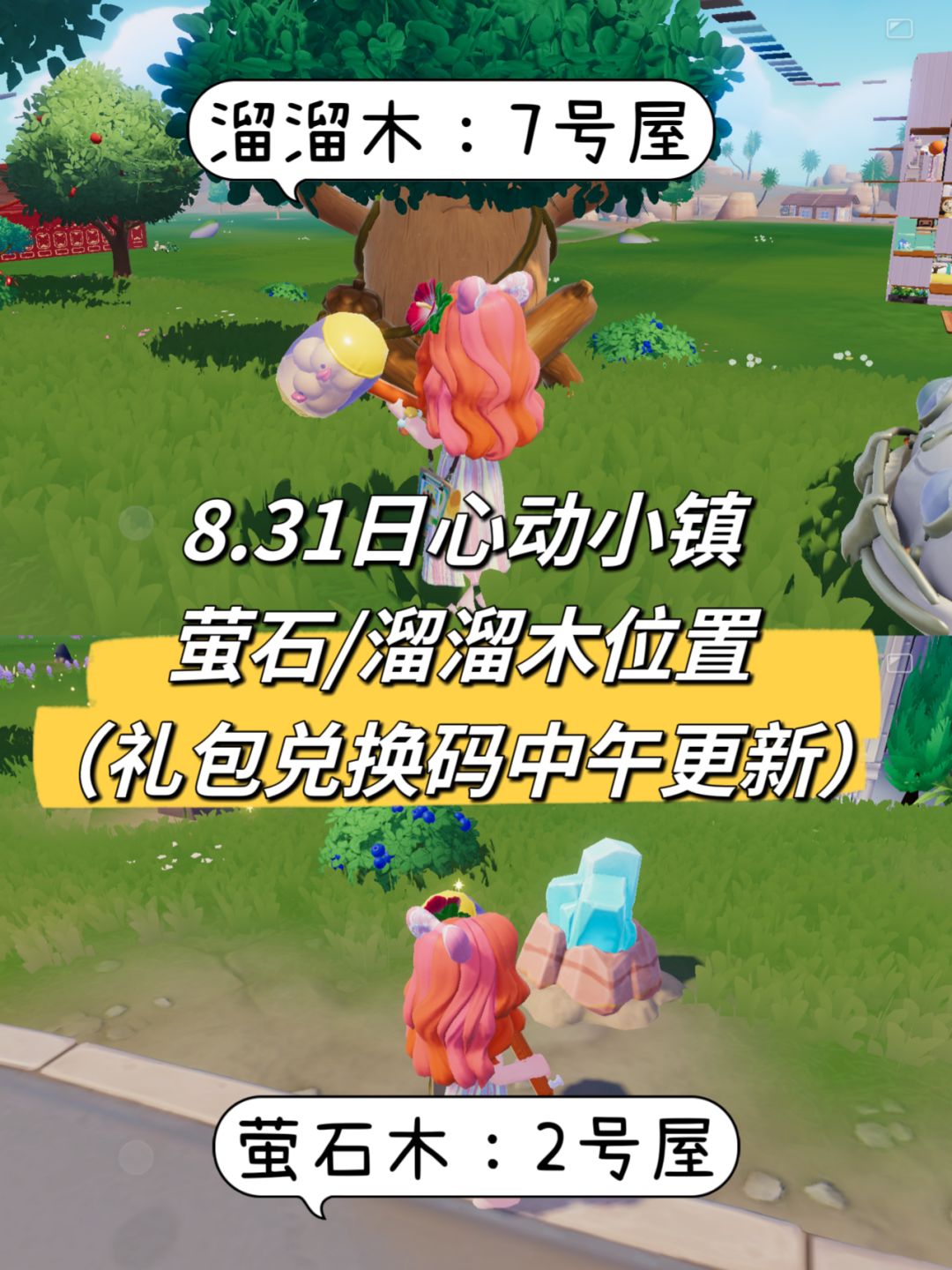 一张图8.31日心动小镇萤石/溜溜木位置
（礼包兑换码：244XDXZ）
 #心动小镇 #沙滩乐园季创作计划 #心动小镇攻略 #心动小镇创作家激励计划 #游戏日常截图