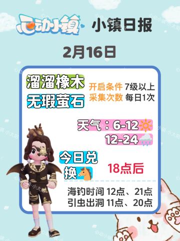 心动小镇2月16日萤石溜溜橡木位置兑换码