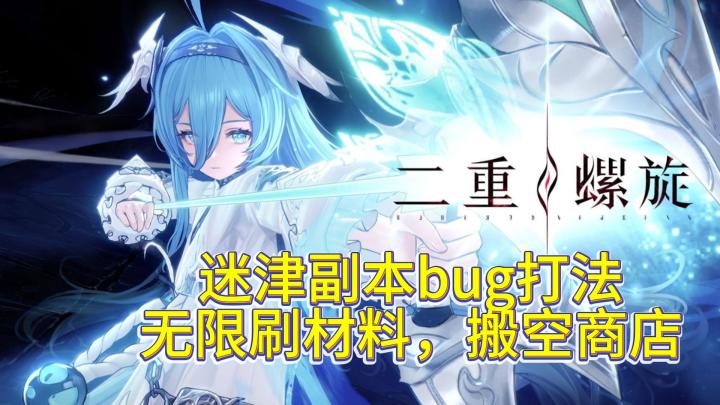 迷津副本bug打法 无限刷材料,搬空商店截图
