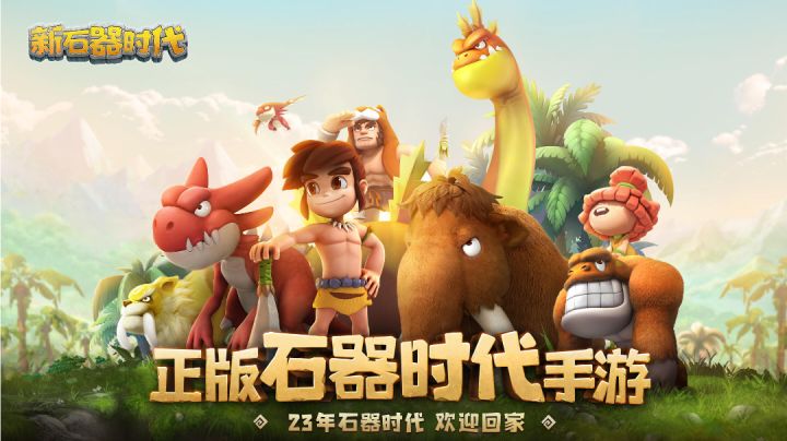 正版石器时代手游,《新石器时代》登场!截图