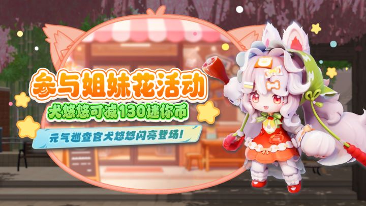 元气巡查官犬悠悠闪亮登场!截图