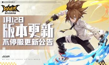 1月12日版本不停服更新公告