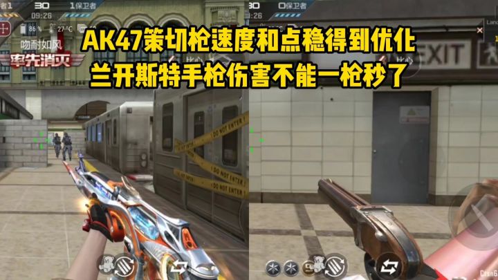 AK47策切枪速度和点稳得到优化,兰开斯特伤害不能一枪秒了!截图