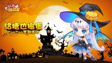 签到集幽灵赢天猫卡 | 给糖也捣蛋！万圣节签到福利开启！