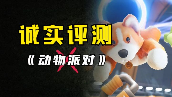 好玩,但我并不看好!《动物派对》测试版体验报告!截图