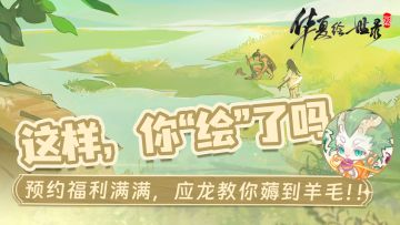 【绘世福利】这样，你“绘”了吗？