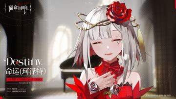 角色曲鉴赏[命运（珂泽特）]