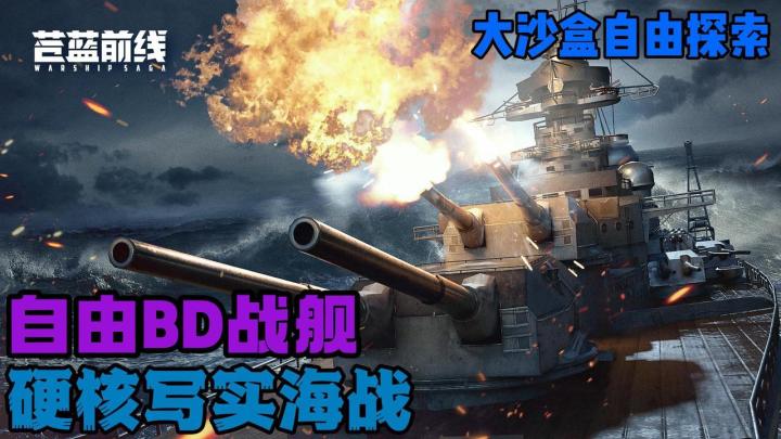 🛳真实还原硬核海战⚔️自由探索大沙盒💥主打松弛BD❗️@苍蓝前线截图